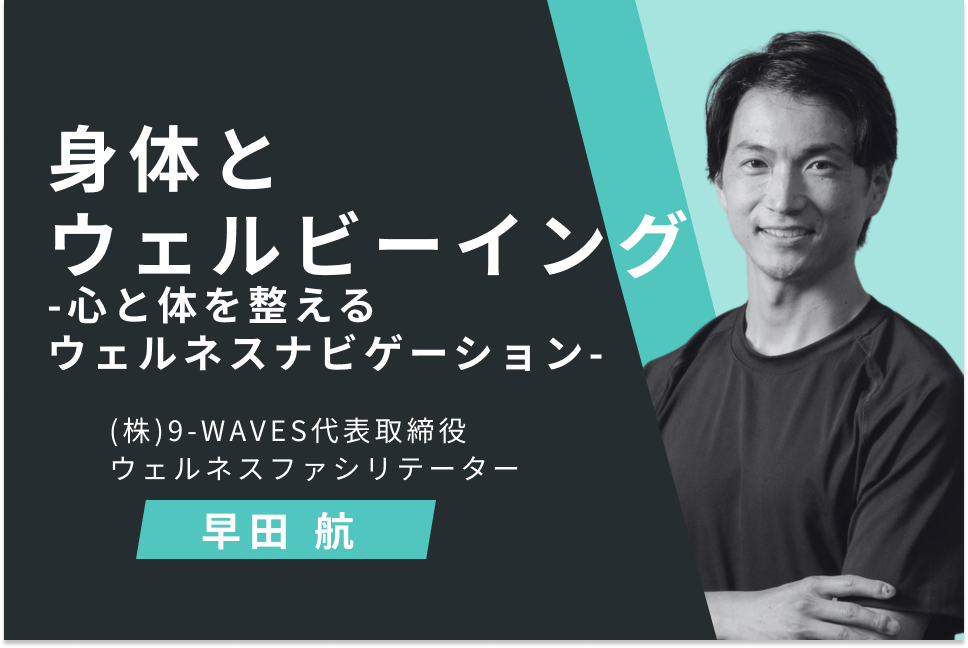身体とウェルビーイング -心と体を整えるウェルネスナビゲーション-